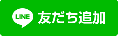 富山営業所友達追加